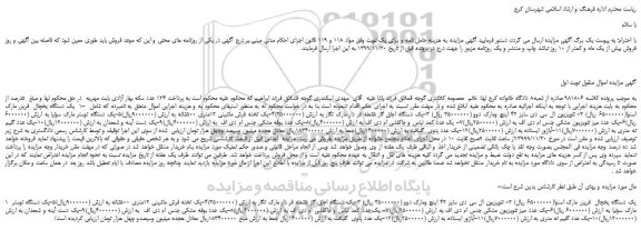 مزایده،مزایده فروش یک دستگاه یخچال  فریزر مارک اسنوا و... 