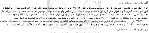 مزایده،مزایده فروش یک باب  منزل مسکونی 
