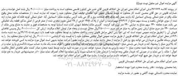 مزایده،مزایده فروش یکصد و بیست سهم مشاع از 297912 سهم عرصه و اعیان از پلاک 1488 فرعی از 38 اصلی مفروز مجزی شده از صفر فرعی از اصلی
