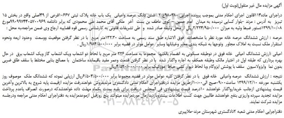 مزایده،مزایده فروش شش دانگ عرصه واعیانی یک باب خانه پلاک ثبتی 10667فرعی از 49اصلی