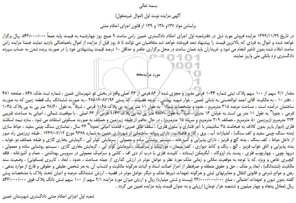 مزایده،مزایده فروش مقدار 2/1 سهم از 100 سهم پلاک ثبتی شماره 1044 فرعی مفروز و مجزی شده از 86 فرعی از 63 اصلی