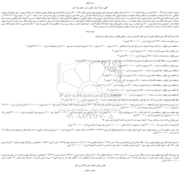 مزایده،مزایده فروش زمین و منزل مسکونی و....