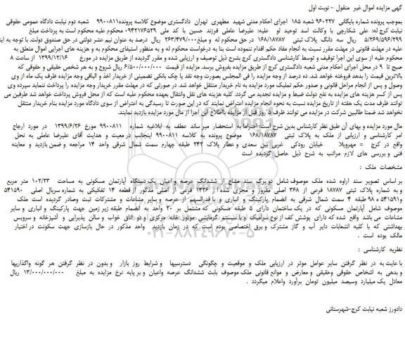 مزایده،مزایده فروش سه  دانگ  پلاک ثبتی    168/18787 