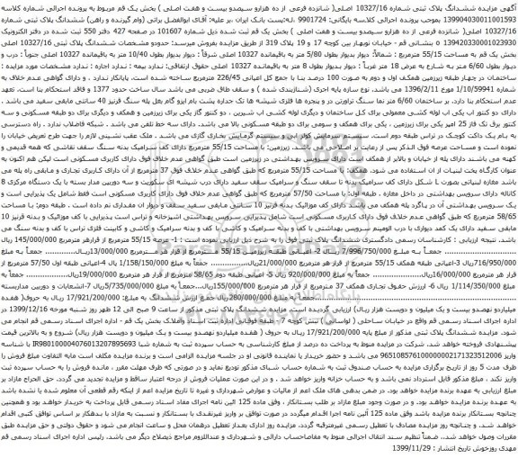 آگهی مزایده ششدانگ پلاک ثبتی شماره 10327/16 اصلی