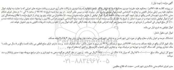 مزایده،مزایده فروش ششدانگ عرصه و اعیان یکباب مغازه  