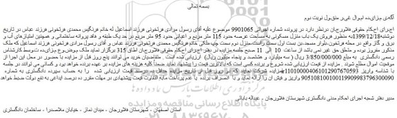 مزایده،مزایده فروش یک باب منزل مسکونی به مساحت عرصه حدود 115 متر مربع و اعیانی حدود 95 متر مربع  