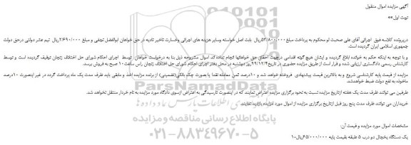 مزایده،مزایده فروش یک دستگاه یخجال دو درب 5 طبقه