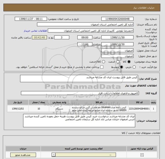 استعلام کیس طبق فایل پیوست ایران کد مشابه میباشد