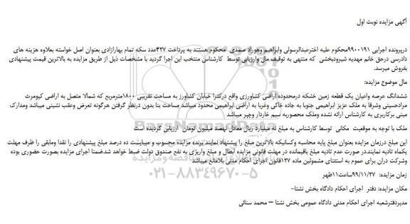 مزایده،مزایده فروش ششدانگ عرصه واعیان یک قطعه زمین خشکه درمحدوده اراضی کشاورزی 