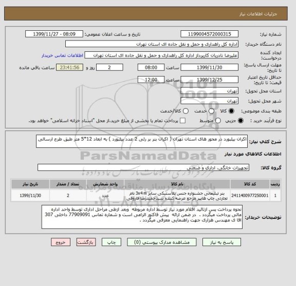 استعلام اکران بیلبورد در محور های استان تهران ( اکران بنر بر رئی 2 عدد بیلبورد ) به ابعاد 12*5 متر طبق طرح ارسالی