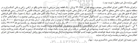 مزایده،مزایده فروش یک قطعه زمین مزروعی با سند عادی