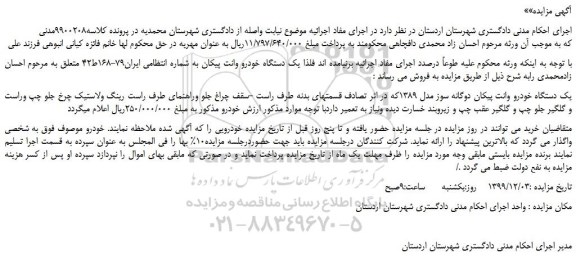 مزایده،مزایده فروش یک دستگاه خودرو وانت پیکان دوگانه سوز مدل 1389