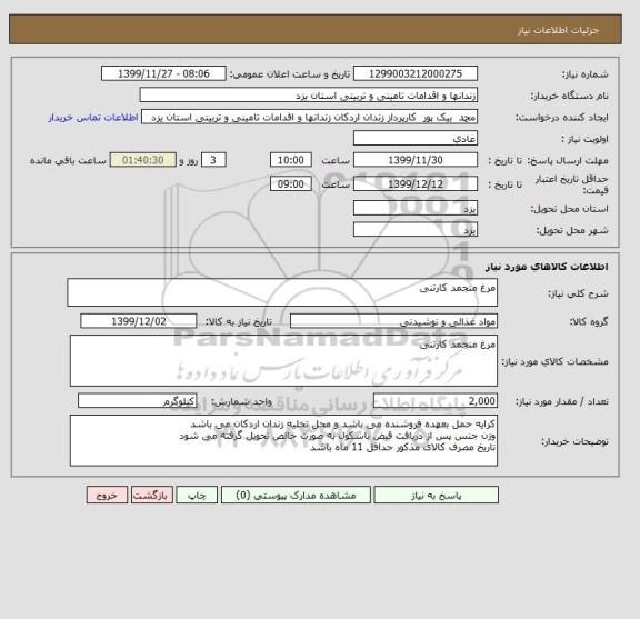 استعلام مرغ منجمد کارتنی 