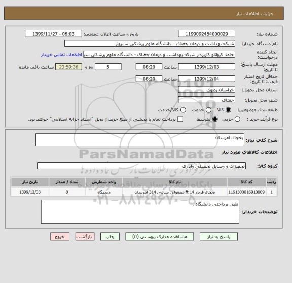 استعلام پخچال امرسان 