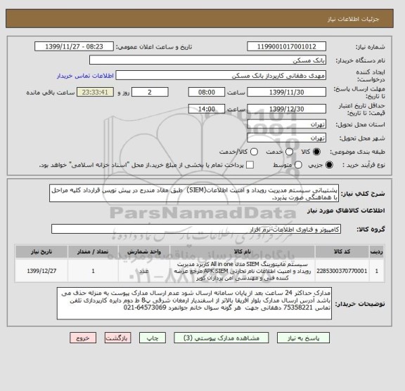 استعلام پشتیبانی سیستم مدیریت رویداد و امنیت اطلاعات(SIEM)  طبق مفاد مندرج در پیش نویس قرارداد کلیه مراحل با هماهنگی صورت پذیرد.