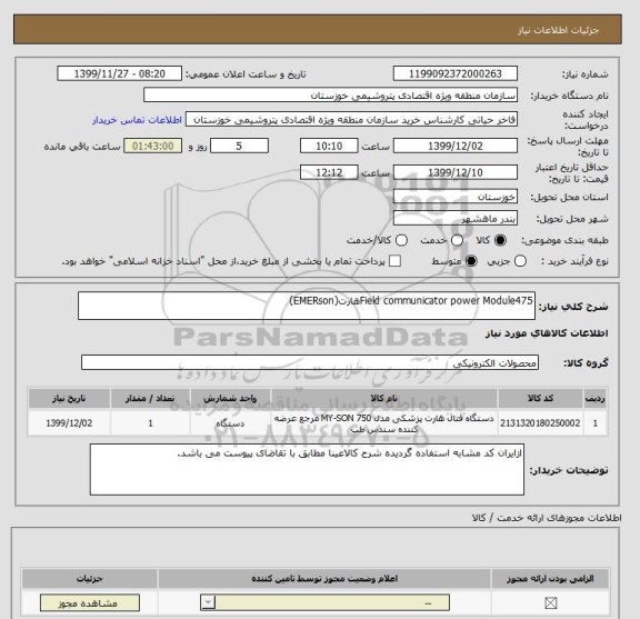 استعلام Field communicator power Module475هارت(EMERson)