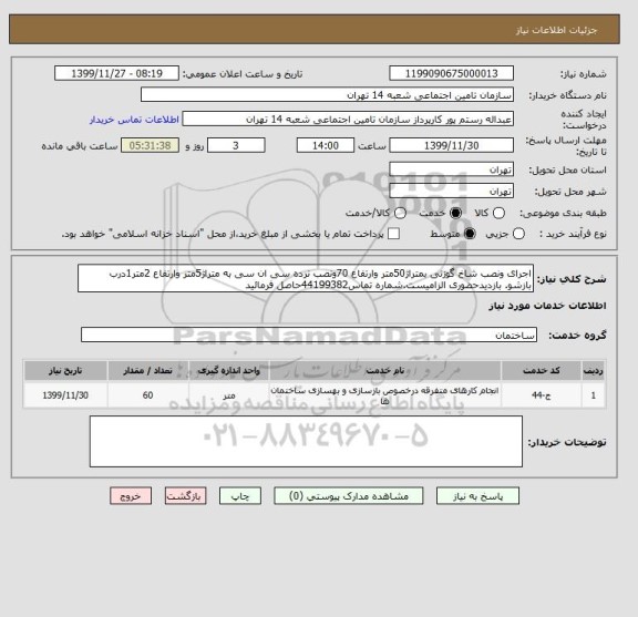 استعلام اجرای ونصب شاخ گوزنی بمتراژ50متر وارتفاع 70ونصب نرده سی ان سی به متراژ5متر وارتفاع 2متر1درب بازشو. بازدیدحضوری الزامیست.شماره تماس44199382حاصل فرمائید
