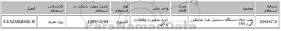 پمپ خلاء دستگاه سنجش غبار محیطی گریم 180