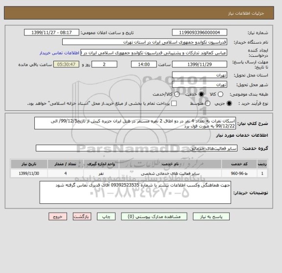 استعلام اسکان نفرات به تعداد 4 نفر در دو اطاق 2 نفره مستقر در هتل ایران جزیره کیش از تاریخ99/12/5/ الی 99/12/22 به صورت فول برد 