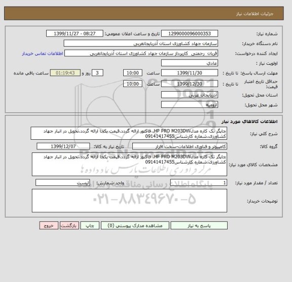 استعلام چاپگر تک کاره مدلHP PRO M203DW. فاکتور ارائه گردد.قیمت یکجا ارائه گردد.تحویل در انبار جهاد کشاورزی.شماره کارشناس09141417455