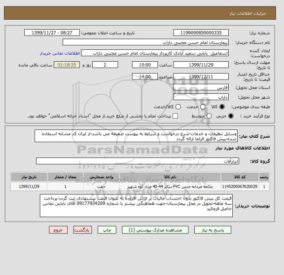 استعلام وسایل تنظیفات و خدمات-شرح درخواست و شرایط به پیوست ضمیمه می باشد-از ایران کد مشابه استفاده شده-پیش فاکتور الزاما ارائه گردد