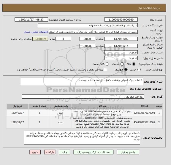 استعلام قطعات بلوک کنترلی و قطعات plc طبق مشخصات پیوست 