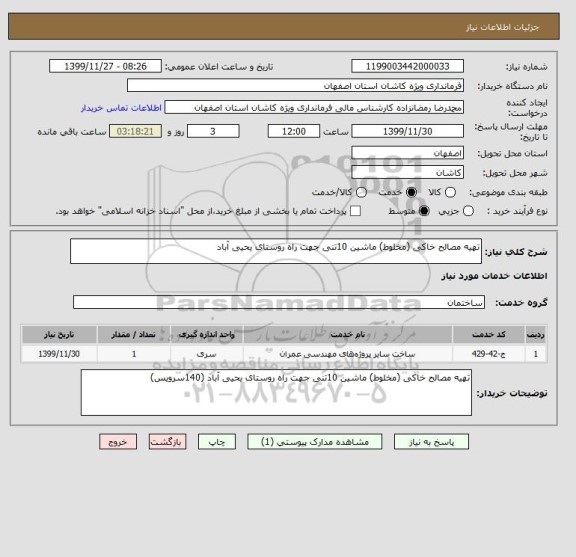 استعلام تهیه مصالح خاکی (مخلوط) ماشین 10تنی جهت راه روستای یحیی آباد 