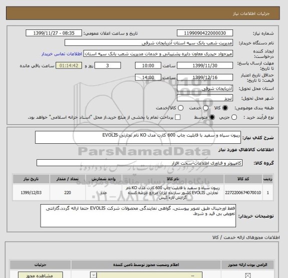 استعلام ریبون سیاه و سفید با قابلیت چاپ 600 کارت مدل KO نام تجارتی EVOLIS