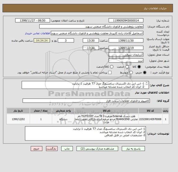 استعلام 1- اس اس دی اکسترنال سامسونگ مدل T7 ظرفیت 1 ترابایت
2- ایران کد انتخاب شده مشابه میباشد
3- مشخصات اصلی در فایل الصاقی