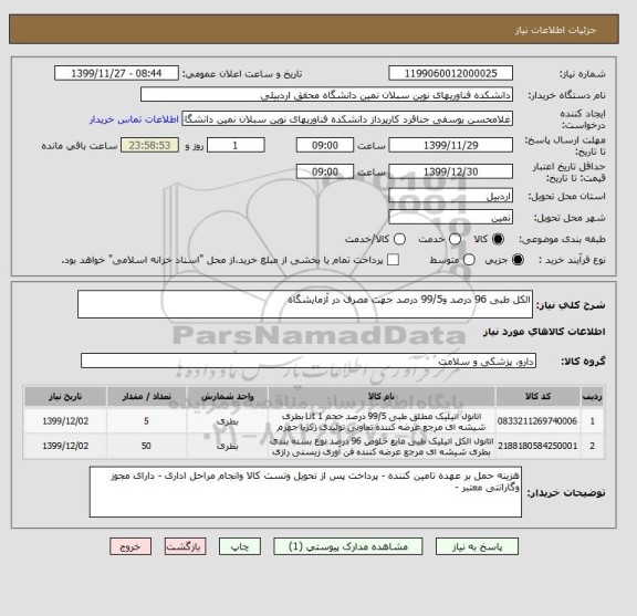استعلام الکل طبی 96 درصد و99/5 درصد جهت مصرف در آزمایشگاه 