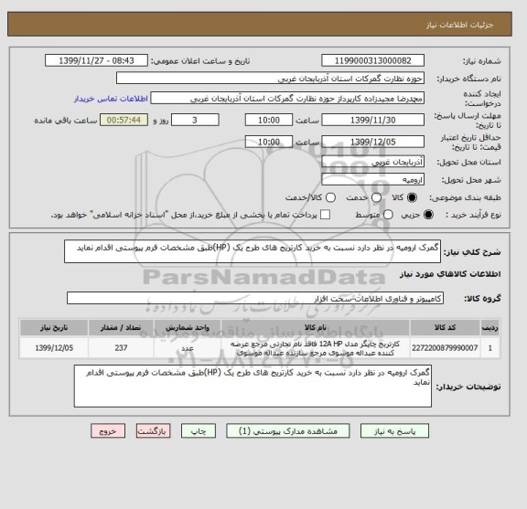 استعلام گمرک ارومیه در نظر دارد نسبت به خرید کارتریج های طرح یک (HP)طبق مشخصات فرم پیوستی اقدام نماید