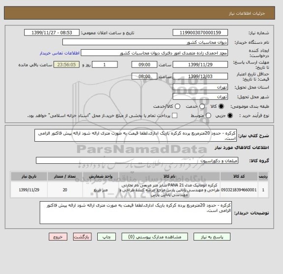 استعلام کرکره - حدود 20مترمربع پرده کرکره باریک اداری.لطفا قیمت به صورت متری ارائه شود ارائه پیش فاکتور الزامی است.