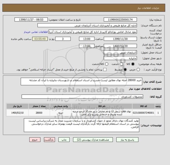 استعلام خرید 28000 اصله نهال مطابق لیست مندرج در اسناد استعلام در شهرستان چایپاره با ایران کد مشابه