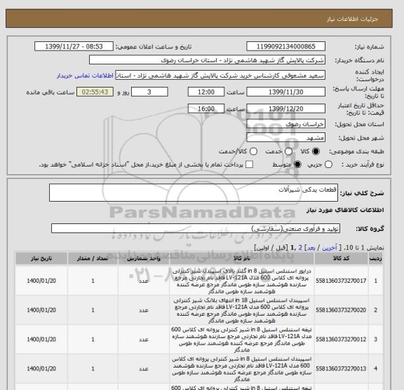 استعلام قطعات یدکی شیرآلات