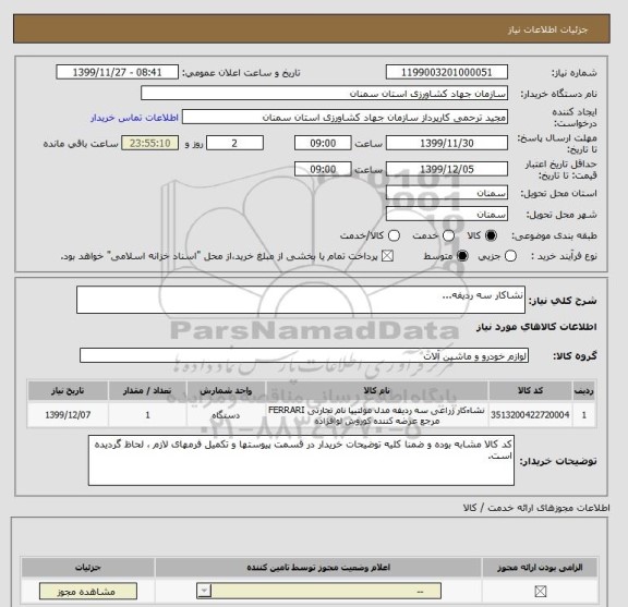 استعلام نشاکار سه ردیفه...