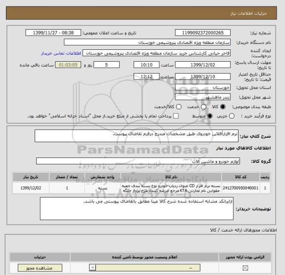 استعلام نرم افزارآفلاین خودروی طبق مشخصات مندرج درفرم تقاضای پیوست.