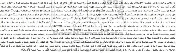 آگهی مزایده یک دانگ پلاک ثبتی 4364 فرعی از 3623 اصلی به مساحت 16 / 102 متر مربع