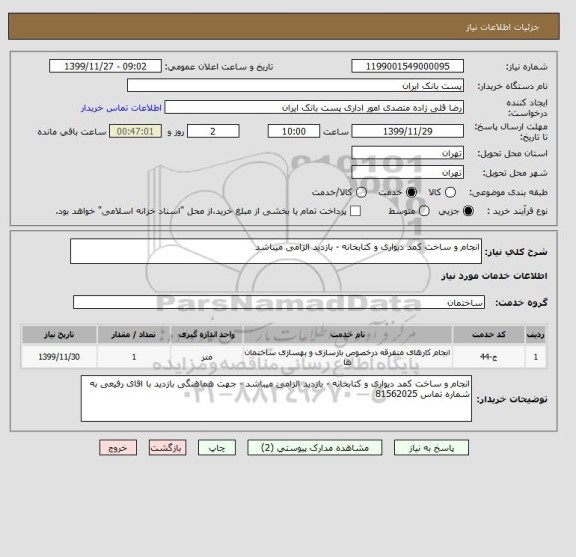 استعلام انجام و ساخت کمد دیواری و کتابخانه - بازدید الزامی میباشد