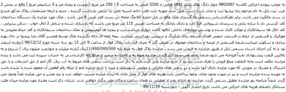آگهی مزایده چهار دانگ پلاک ثبتی 1831 فرعی از 2326 اصلی به مساحت 5 / 250 متر مربع