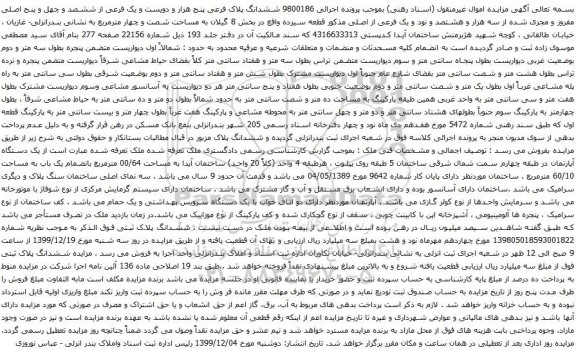 آگهی مزایده ششدانگ پلاک فرعی پنج هزار و دویست و یک فرعی از ششصد و چهل و پنج اصلی
