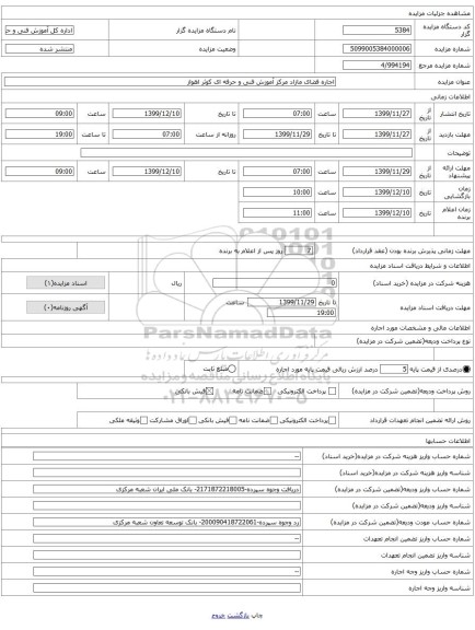 اجاره فضای مازاد مرکز آموزش فنی و حرفه ای کوثر اهواز