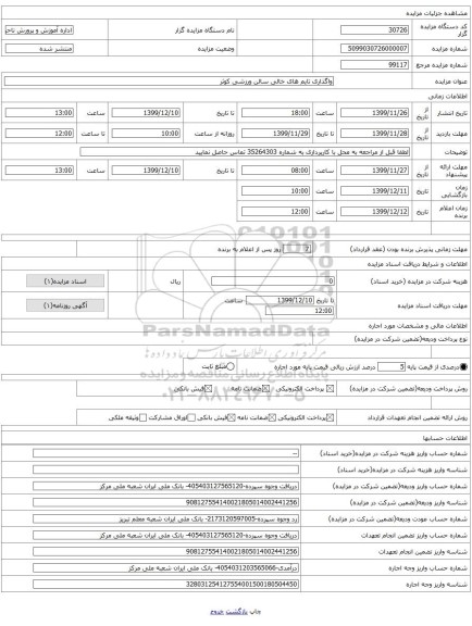 واگذاری تایم های خالی سالن ورزشی کوثر