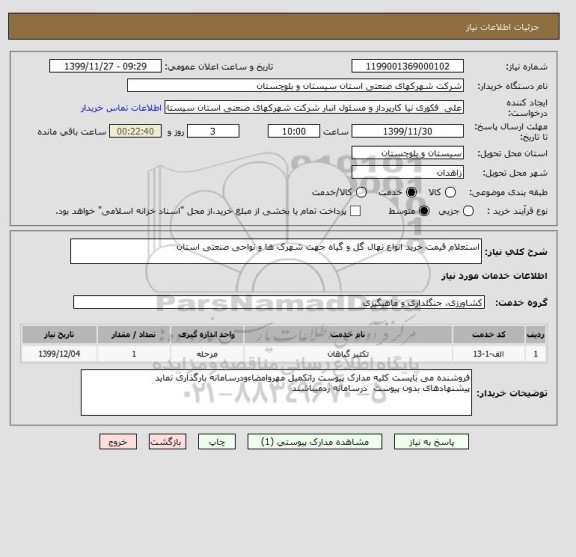 استعلام استعلام قیمت خرید انواع نهال گل و گیاه جهت شهرک ها و نواحی صنعتی استان