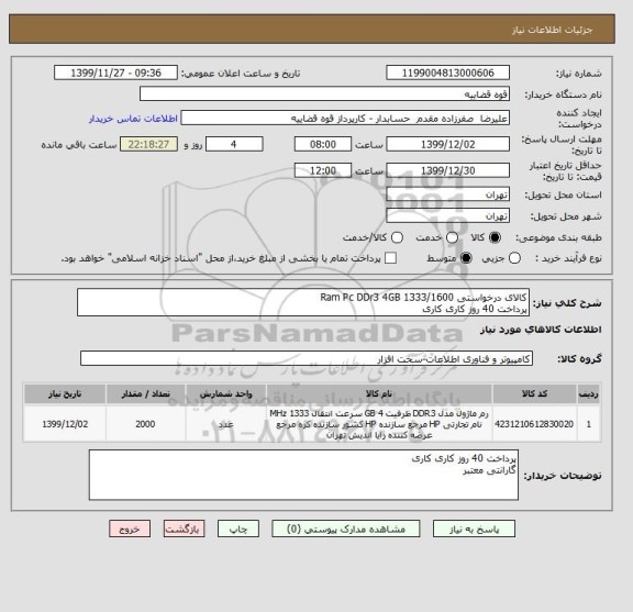 استعلام کالای درخواستی Ram Pc DDr3 4GB 1333/1600
پرداخت 40 روز کاری کاری