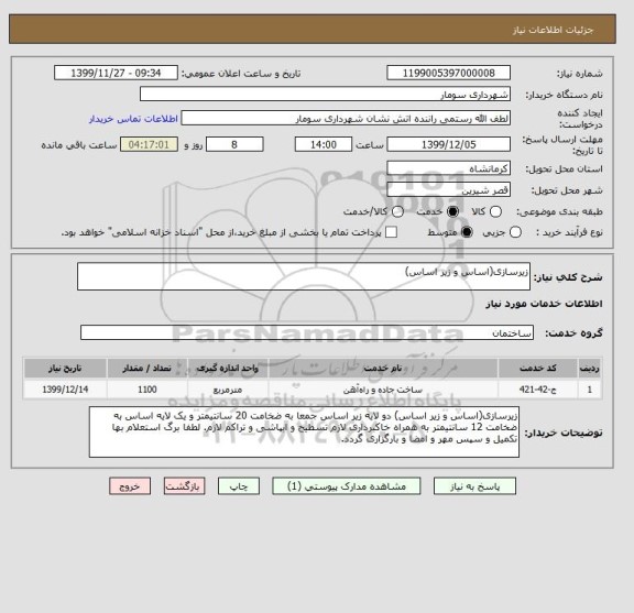 استعلام زیرسازی(اساس و زیر اساس) 