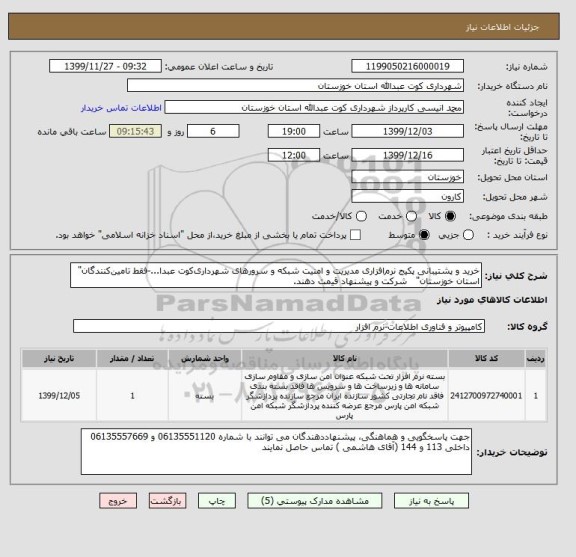 استعلام خرید  و پشتیبانی پکیج نرم افزاری مدیریت و امنیت شبکه و سرورهای شهرداری کوت عبدا...-فقط تامین کنندگان" استان خوزستان"   شرکت و پیشنهاد قیمت دهند.