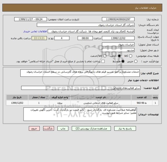 استعلام خدمات مشاوره در امور تفسیر فیلم های رادیوگرافی پروژه های گازرسانی در سطح استان خراسان رضوی