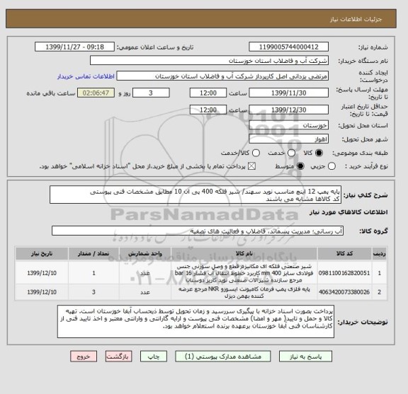استعلام پایه پمپ 12 اینچ مناسب نوید سهند/ شیر فلکه 400 پی ان 10 مطابق مشخصات فنی پیوستی
کد کالاها مشابه می باشند