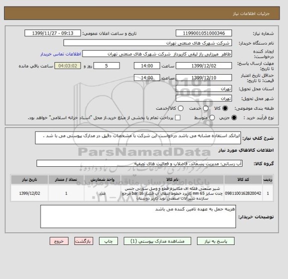 استعلام ایرانکد استفاده مشابه می باشد درخواست این شرکت با مشخصات دقیق در مدارک پیوستی می با شد .