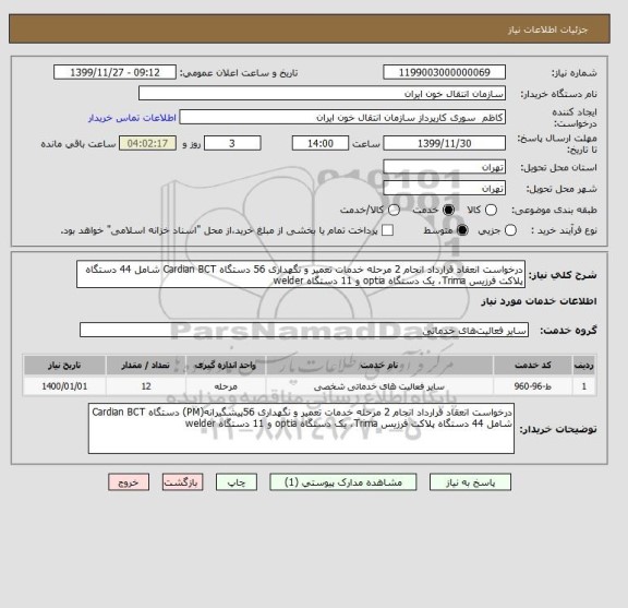 استعلام درخواست انعقاد قرارداد انجام 2 مرحله خدمات تعمیر و نگهداری 56 دستگاه Cardian BCT شامل 44 دستگاه پلاکت فرزیس Trima، یک دستگاه optia و 11 دستگاه welder 